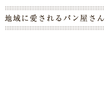 地域に愛されるパン屋さん