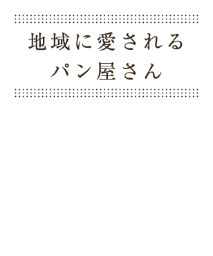 地域に愛されるパン屋さん